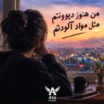 دانلود آهنگ من هنوز دیوونتم مثل مواد آلودتم