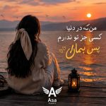دانلود آهنگ من که در دنیا کسی جز تو‌ ندارم پس بمان