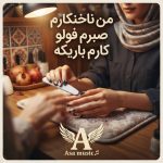 دانلود آهنگ من ناخنکارم صبرم فولو کارم باریکه