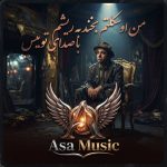 دانلود آهنگ من اسکلتم بخند به ریشم