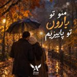 دانلود آهنگ منو‌ تو بارون تو پاییزیم