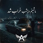 دانلود آهنگ ماشینم دیشب خراب شد