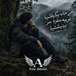 دانلود آهنگ می حاله بیگیفتیا غریبه سفره سر بینیشتیا