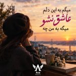 دانلود آهنگ میگم به این دلم عاشق نشو میگه به من چه با صدای زن