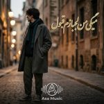 دانلود آهنگ میگی من لجبازم قبول دانلود آهنگ میگی من لجبازم قبول