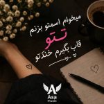 دانلود آهنگ میخوام اسمتو بزنم تتو قاب بگیرم خندتو