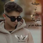 دانلود آهنگ میشه بشی تو شریک لحظه هام