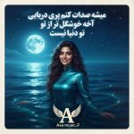 دانلود آهنگ میشه صدات کنم پری دریایی