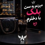 دانلود آهنگ میزنم یه ست بلک با دخترم