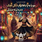 دانلود آهنگ مو عاشق تیاتوم مو پا به پا باهاتوم