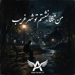 دانلود آهنگ مو‌تنها نشستم تو شهر غریب با صدای زن