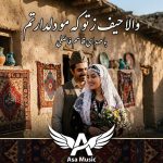 دانلود آهنگ مو یه بار لیشی سر بارتم قاسم فاضلی