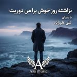 دانلود آهنگ نزاشته روز خوش برا من دوریت