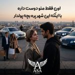 دانلود آهنگ اون فقط منو دوست داره با اینکه این شهر پره بچه پولداره