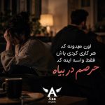 دانلود آهنگ اون میدونه که هر کاری کردی باش