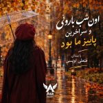 دانلود آهنگ اون شب بارونی و سرد آخرین پاییز ما بود با صدای فتحعلی اویسی