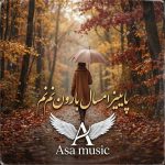 دانلود آهنگ پاییز امسال بارون نم نم