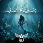 دانلود آهنگ پری دریایی کجا رفتی تنهایی