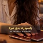 دانلود آهنگ پاسپورت روی میزه چمدون گوشه ی اتاق دانلود آهنگ پاسپورت روی میزه چمدون گوشه ی اتاق