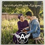 دانلود آهنگ پسرم بزرگ شدی لالاییام یادت نره دانلود آهنگ پسرم بزرگ شدی لالاییام یادت نره