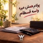 دانلود آهنگ پولام همش میره واسه قسطام