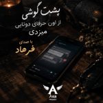 دانلود آهنگ پشت گوشی از اون حرفای دوتایی‌ میزدی