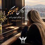 دانلود آهنگ رد کن بیاد اون پیکو من خودمو غرق می کنم
