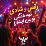 دانلود آهنگ رقص و شادی دوه همگی بویین ایشالا