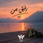 دانلود آهنگ رفیق من این کبد من تا آخر ماه نمیمونه