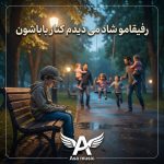دانلود آهنگ رفیقامو شاد می دیدم کنار باباشون
