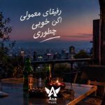 دانلود آهنگ رفیقان معمولی اگن خوبی چطوری