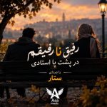 دانلود آهنگ رفیق نا رفیقم در پشت پا استادی