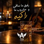دانلود آهنگ رﻓﻴﻘﻤﺎن ﺳﺎﻗﻴﻪ و ﻣﺸﺮوﺑﻤﺎن راﻛﻴﻪ