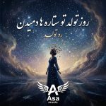 دانلود آهنگ روز تولد تو ستاره ها دمیدن