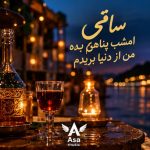 دانلود آهنگ ساقی امشب پناهم بده من از دنیا بریدم