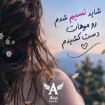 دانلود آهنگ شاید نسیم شدم رو موهات دست کشیدم