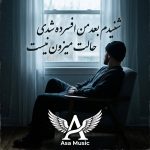 دانلود آهنگ شنیدم بعد من افسرده شدی حالت میزون نیست دانلود آهنگ شنیدم بعد من افسرده شدی حالت میزون نیست