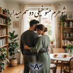 دانلود آهنگ شوهرم منو خیلی دوسم میداره دانلود آهنگ شوهرم منو خیلی دوسم میداره