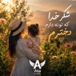 دانلود آهنگ شکر خدا که تونه دارم دخترم