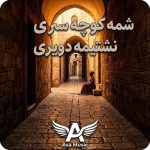 دانلود آهنگ شمه کوچه سری نشتیمه دویری