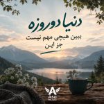 دانلود آهنگ دنیا دوروزه ببین هیچی مهم نیست جز این با صدای زن