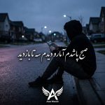 دانلود آهنگ صبح پاشدم آمارو دیدم سه تا بازدید
