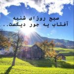 دانلود آهنگ صبح روزای شنبه آفتاب یه جور دیگست دانلود آهنگ صبح روزای شنبه آفتاب یه جور دیگست