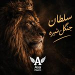 دانلود آهنگ سلطان جنگل شیره