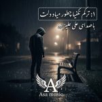 دانلود آهنگ ترکم نکنیا چطور میاد دلت