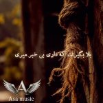دانلود آهنگ تره بلا بیره بی خبر بشویی