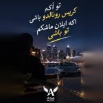 دانلود آهنگ تو اگه کریس رونالدو باشی