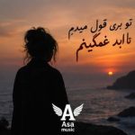 دانلود آهنگ تو بری قول میدم تا ابد غمگینم