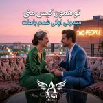 دانلود آهنگ تو همون کیس منی میدونی اوکی شدم باهات