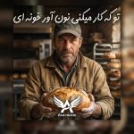دانلود آهنگ تو که کار میکنی نون آور خونه ای
